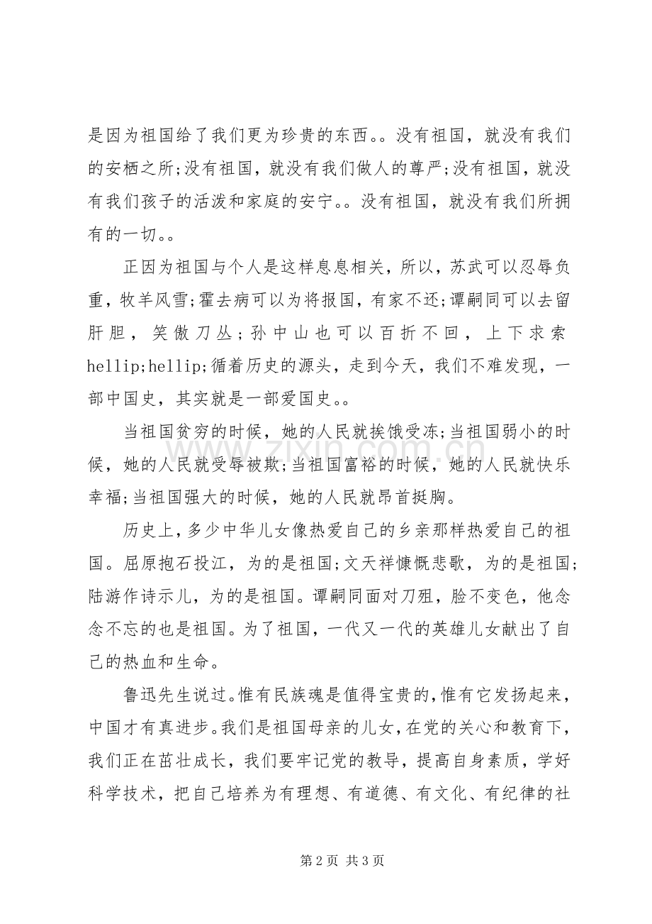 十一我爱祖国演讲稿.docx_第2页