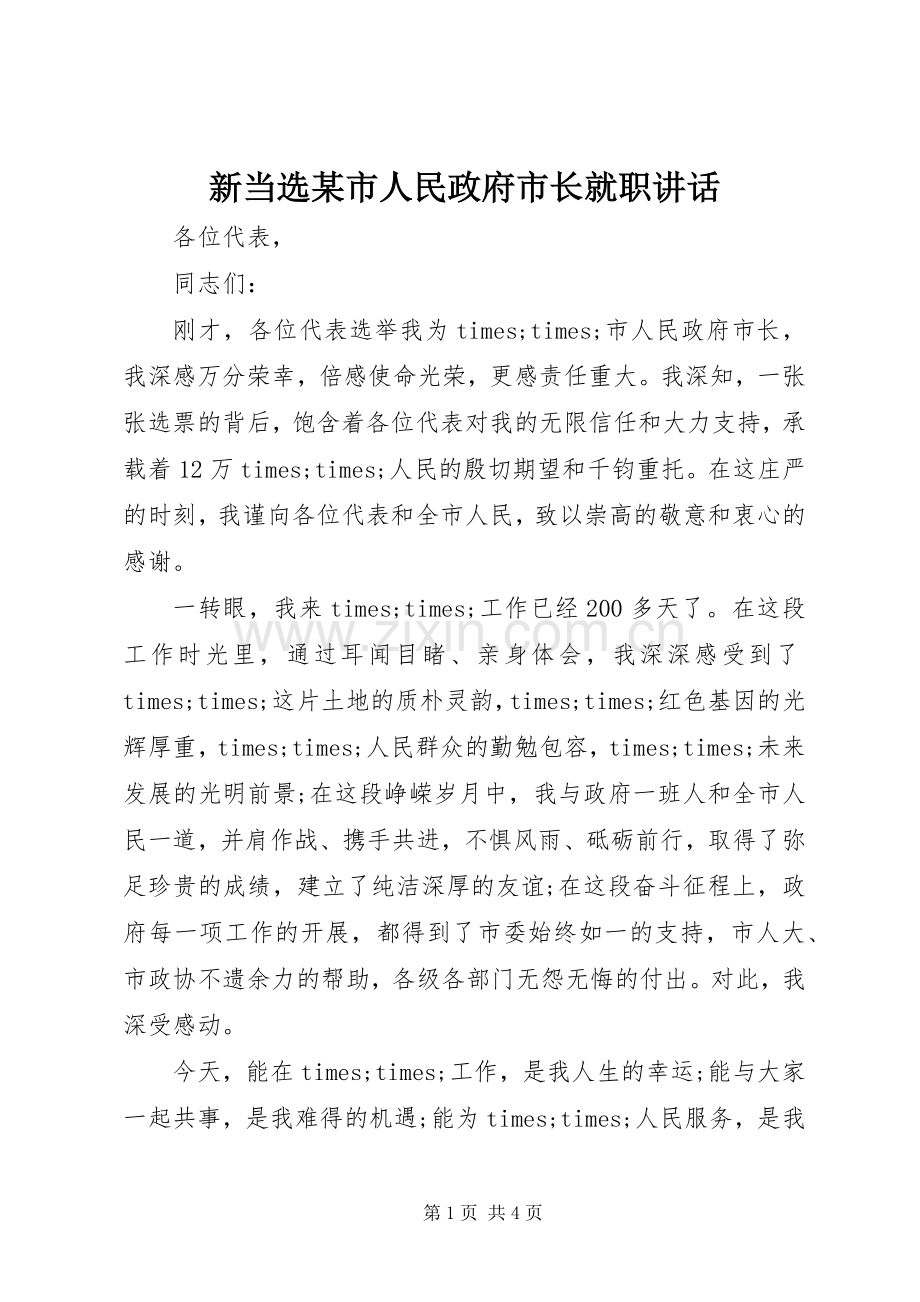 新当选某市人民政府市长就职讲话.docx_第1页