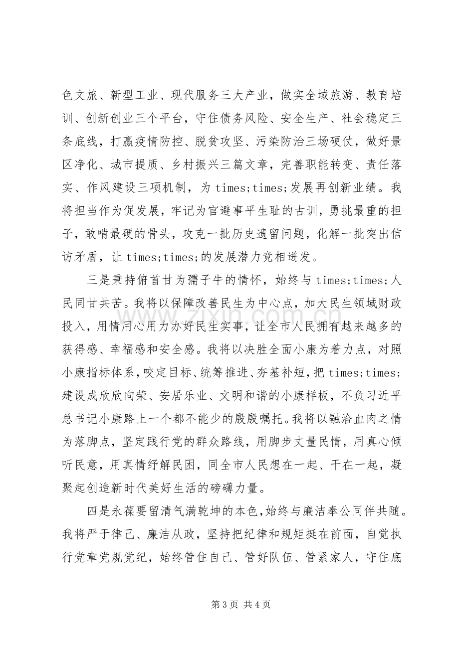 新当选某市人民政府市长就职讲话.docx_第3页