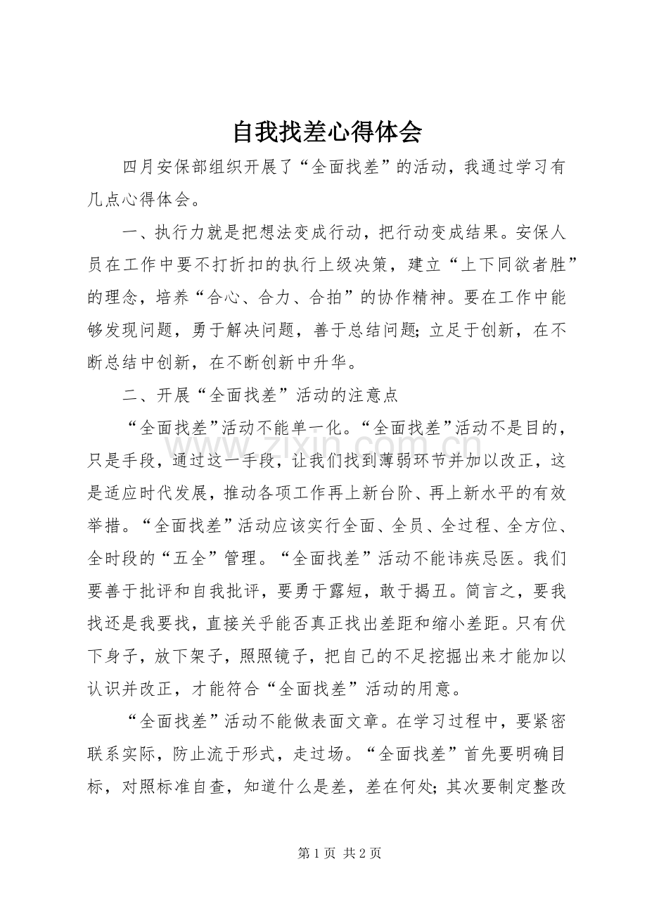 自我找差心得体会.docx_第1页