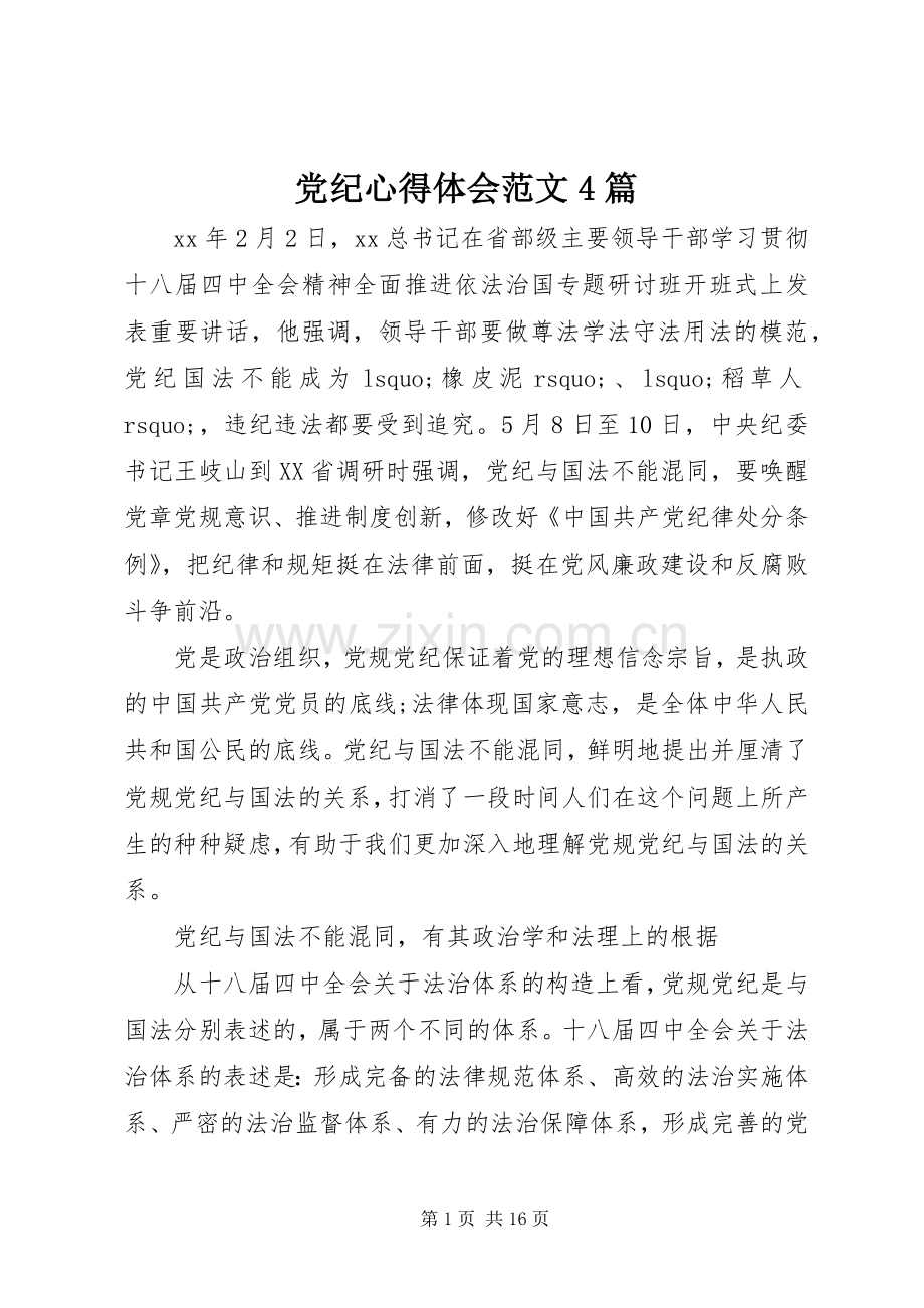 党纪心得体会范文4篇.docx_第1页