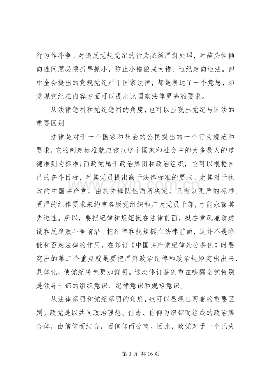 党纪心得体会范文4篇.docx_第3页