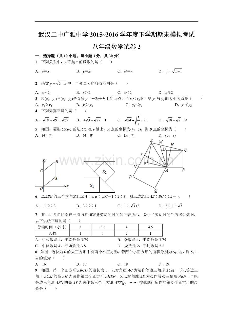 武汉二中广雅中学2015-2016学年度下学期期末模拟考试八年级数学试卷二(word版有答案).doc_第1页