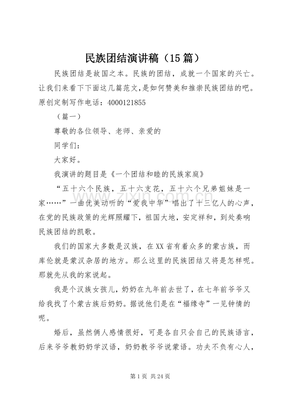 民族团结演讲稿（15篇）.docx_第1页