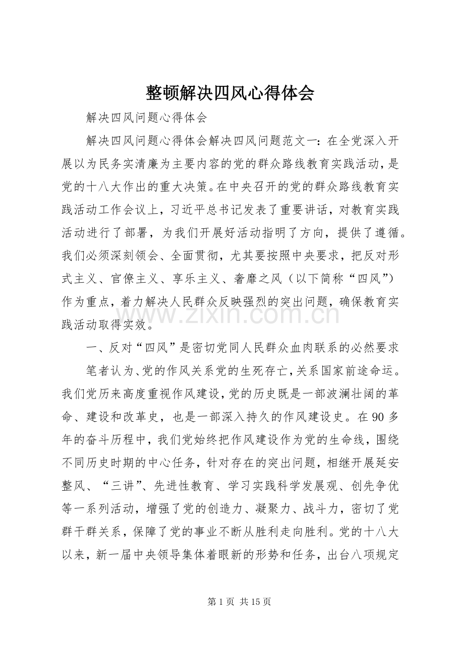 整顿解决四风心得体会.docx_第1页