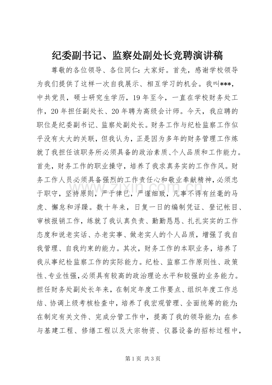 纪委副书记、监察处副处长竞聘演讲稿.docx_第1页