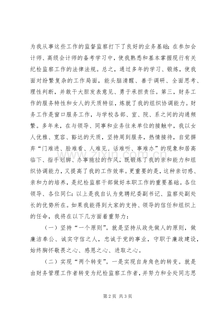 纪委副书记、监察处副处长竞聘演讲稿.docx_第2页