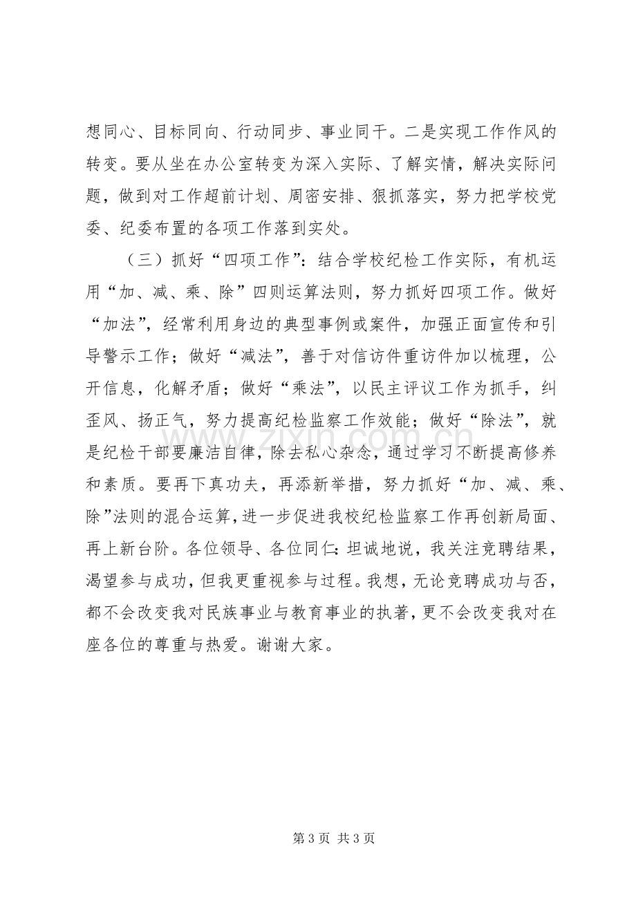 纪委副书记、监察处副处长竞聘演讲稿.docx_第3页