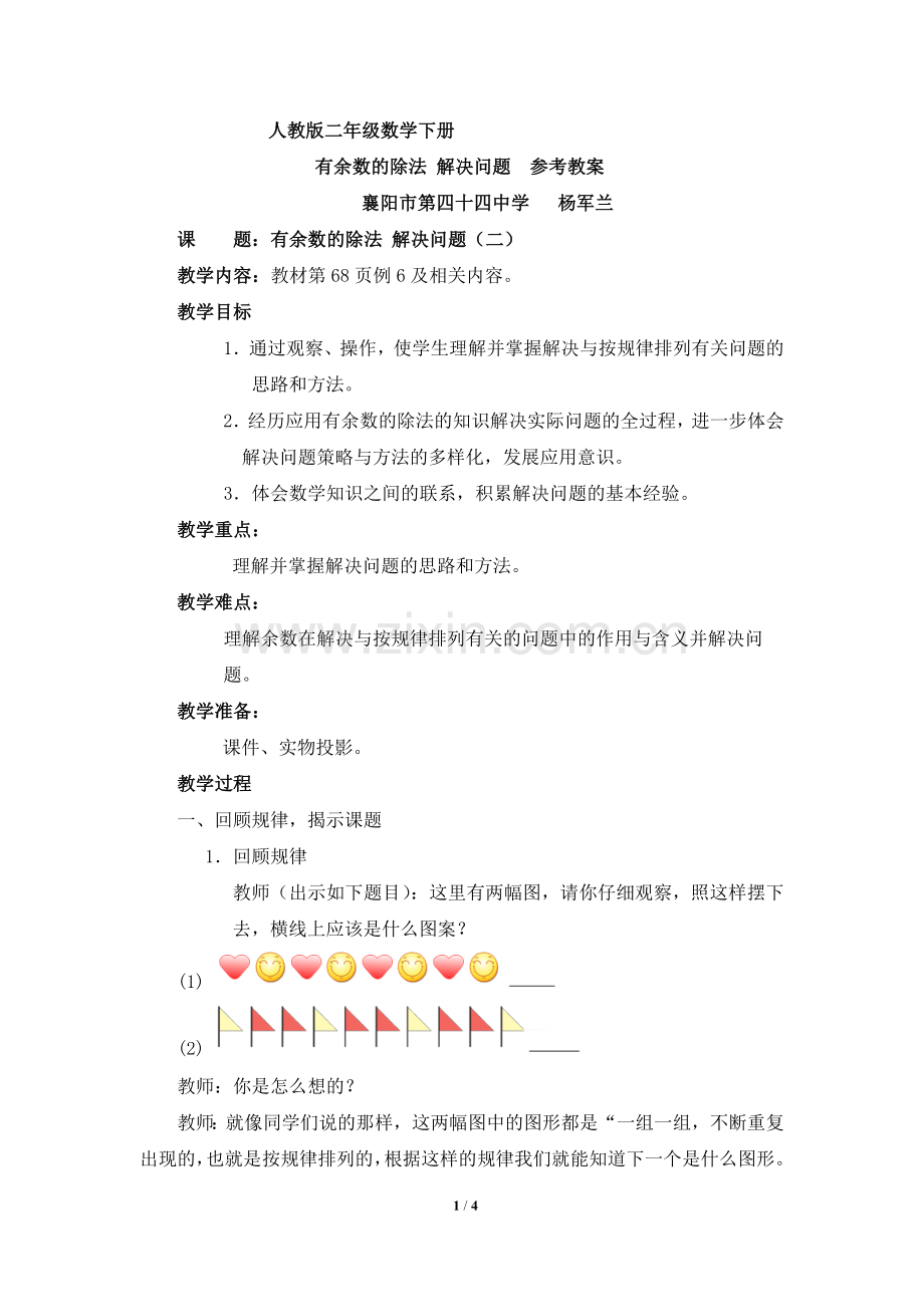 小学数学人教二年级人教版二年级数学下册------有余数的除法-解决问题--参.doc_第1页