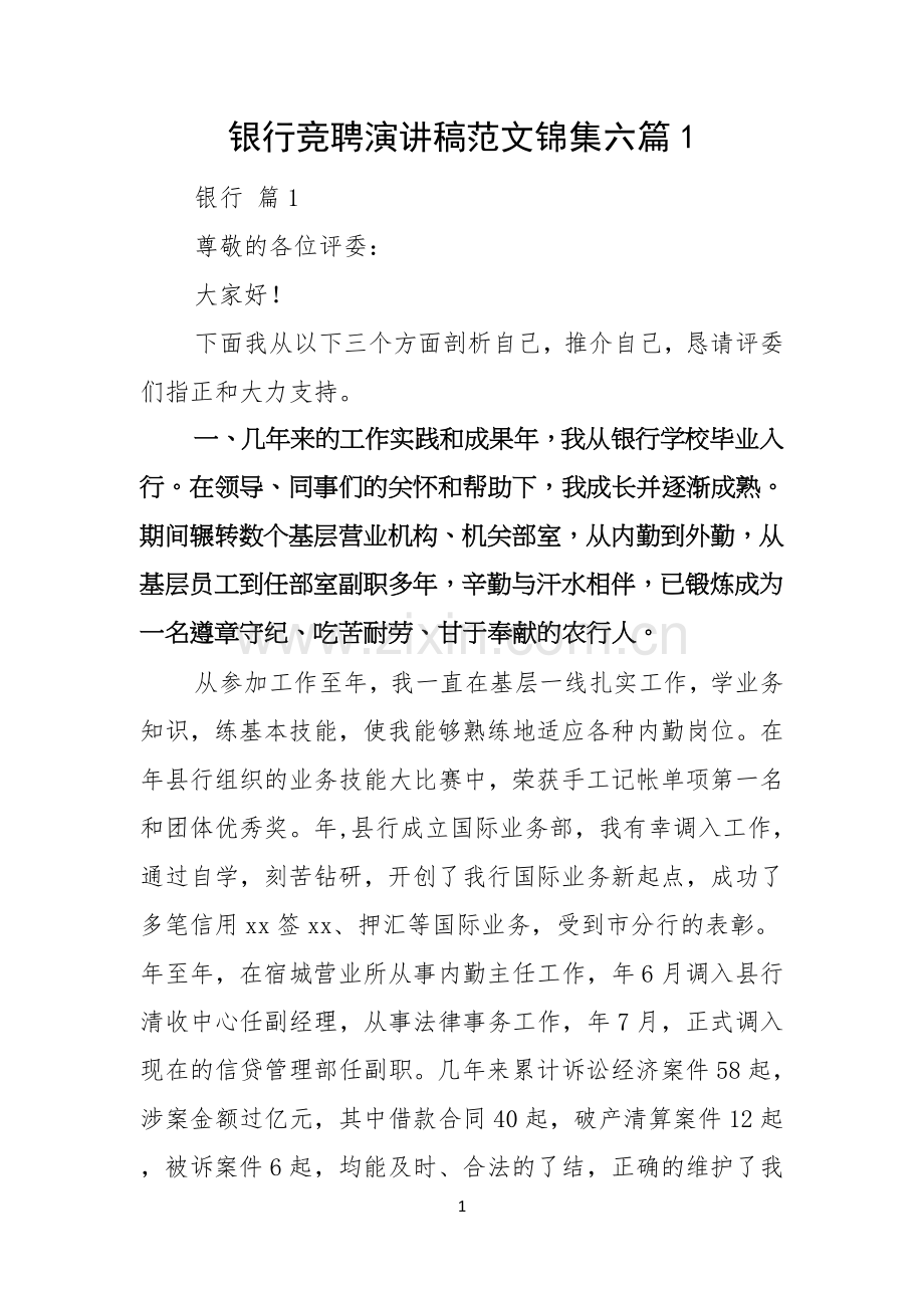 银行竞聘演讲稿范文锦集六篇.docx_第1页