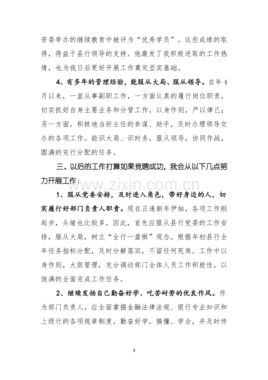 银行竞聘演讲稿范文锦集六篇.docx_第3页