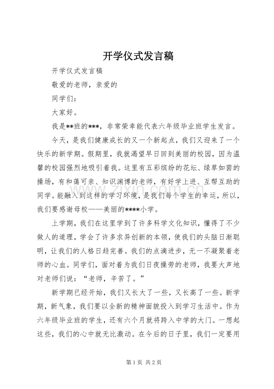 开学仪式发言稿.docx_第1页