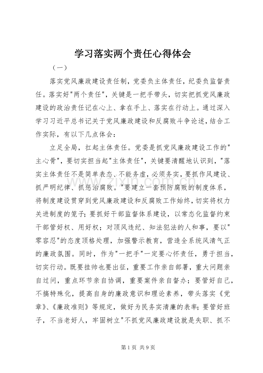 学习落实两个责任心得体会.docx_第1页