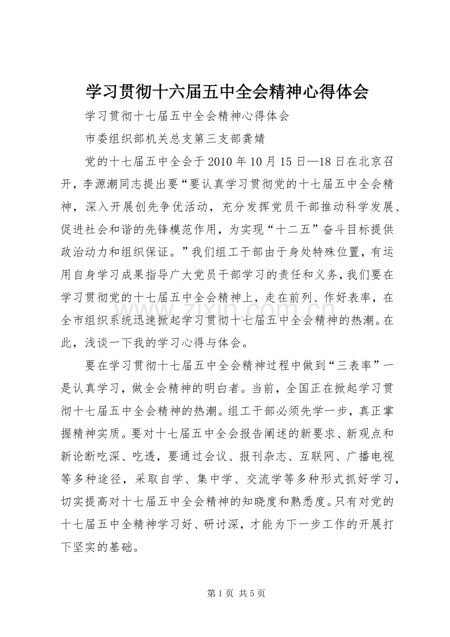 学习贯彻十六届五中全会精神心得体会.docx_第1页