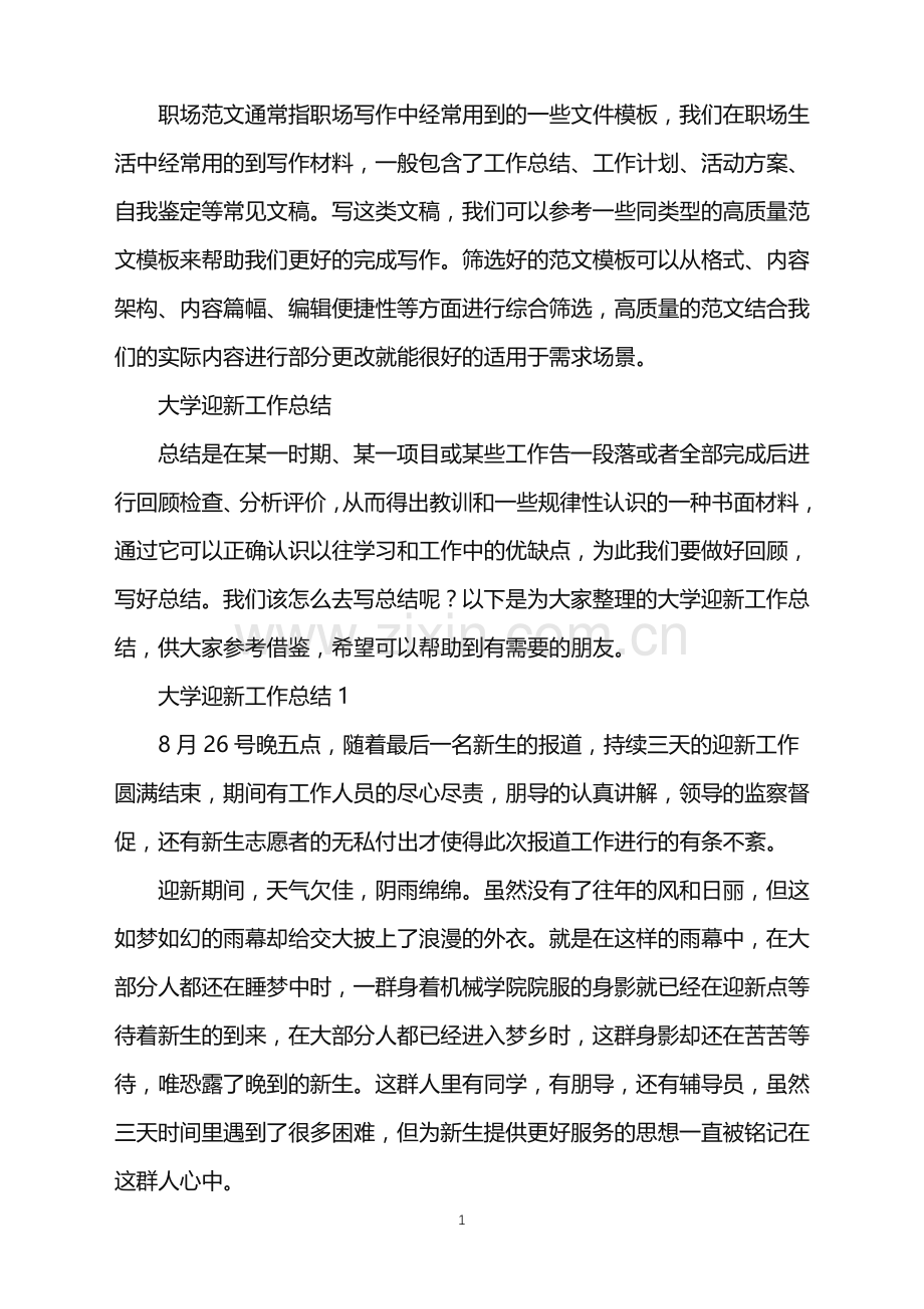 2022年大学迎新工作总结.doc_第1页