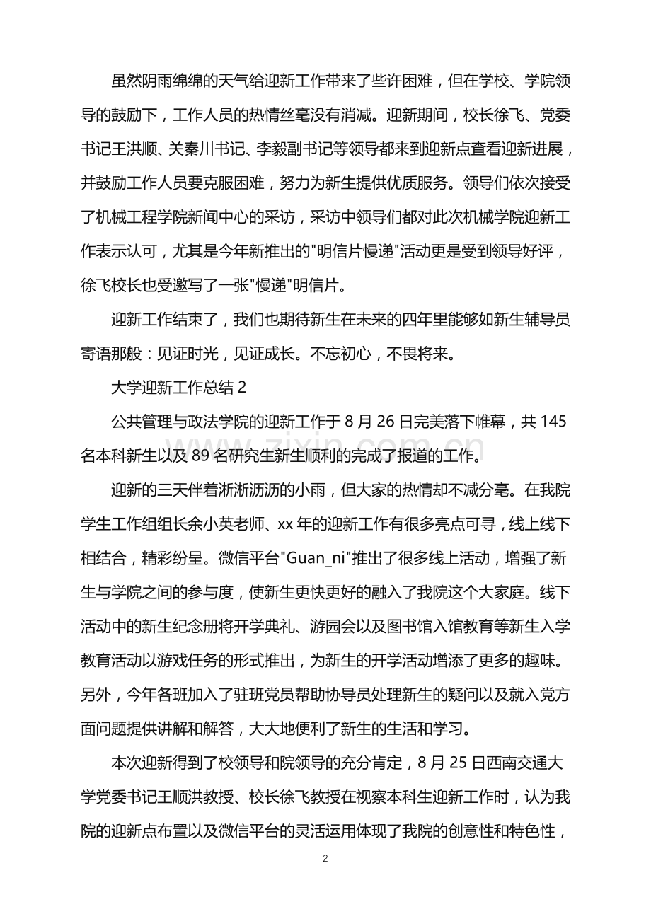 2022年大学迎新工作总结.doc_第2页