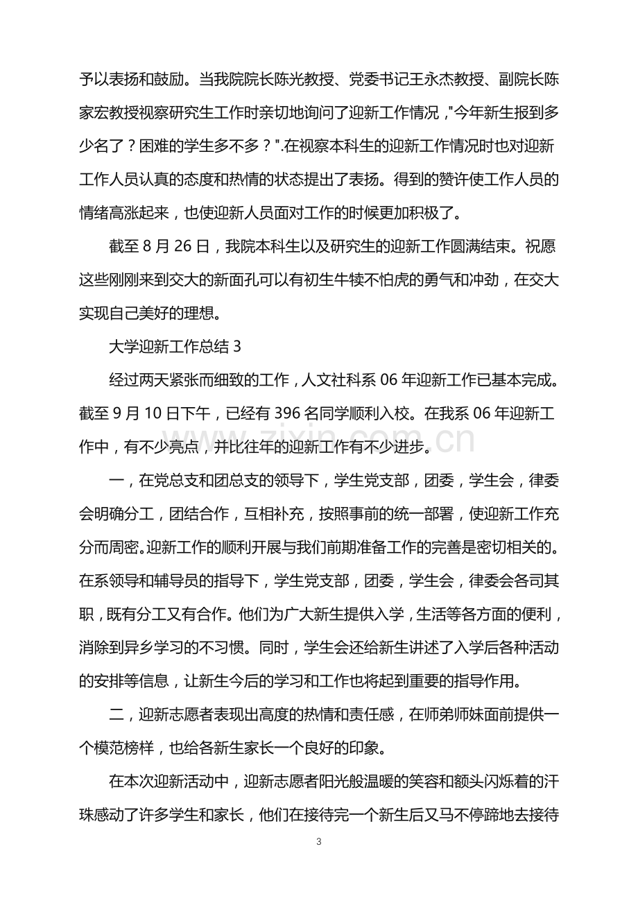 2022年大学迎新工作总结.doc_第3页