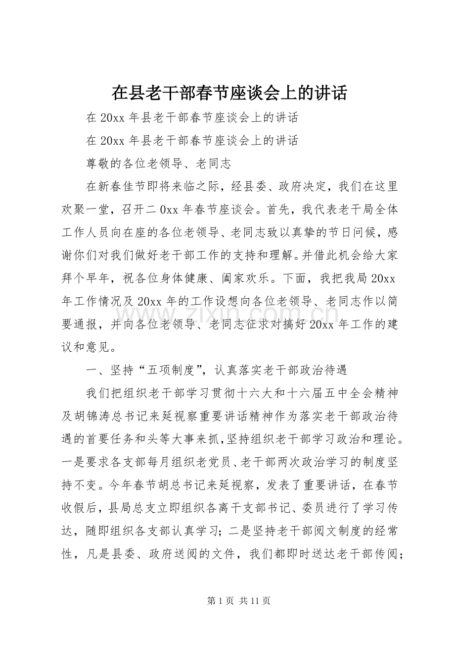 在县老干部春节座谈会上的讲话.docx_第1页