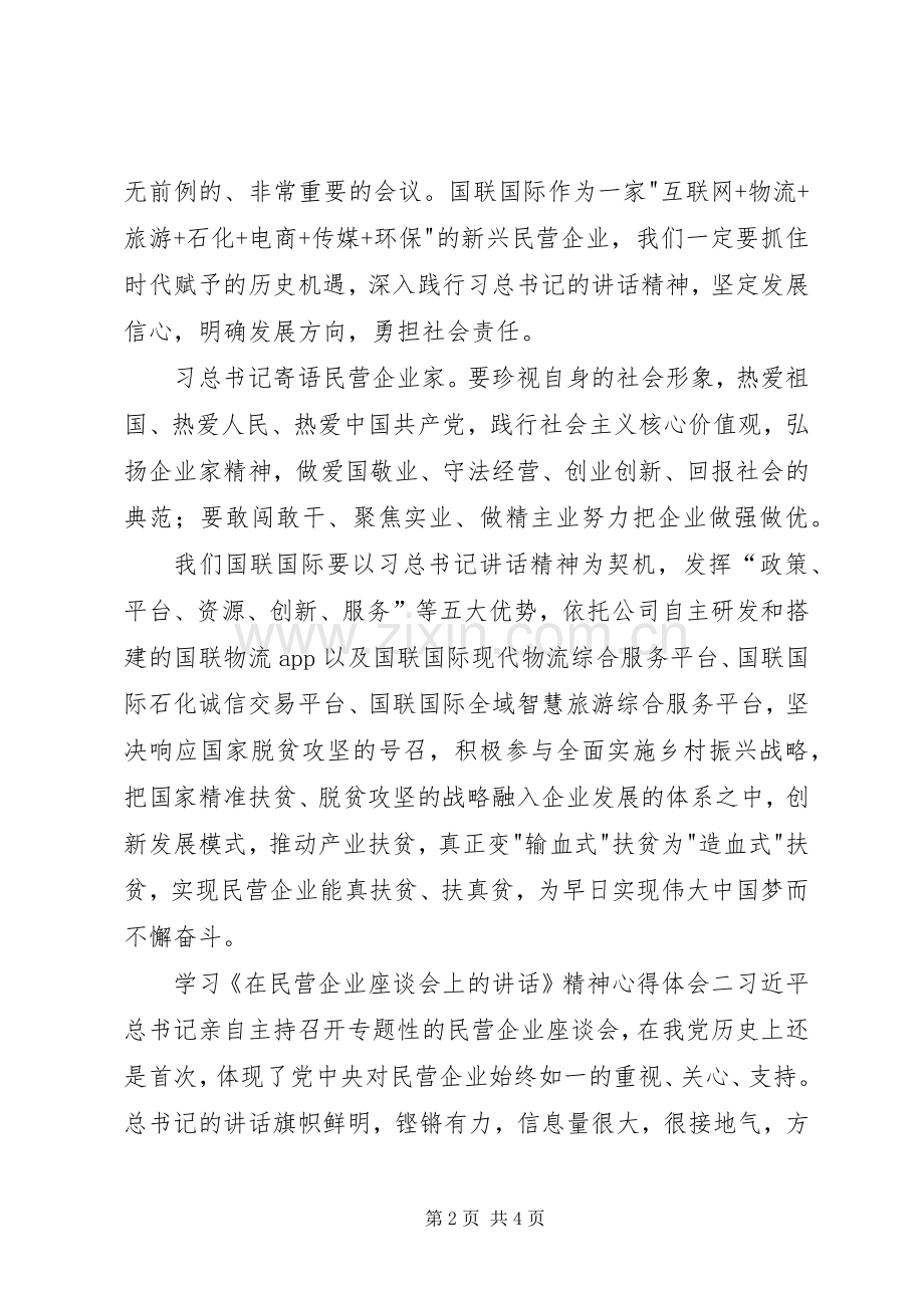 学习《在民营企业座谈会上的讲话》心得体会2篇.docx_第2页