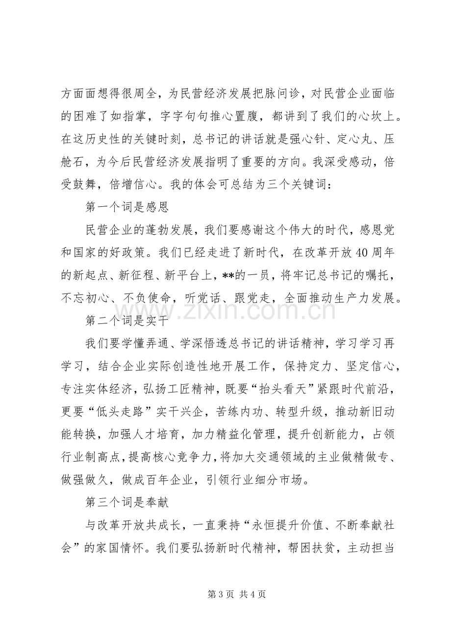 学习《在民营企业座谈会上的讲话》心得体会2篇.docx_第3页