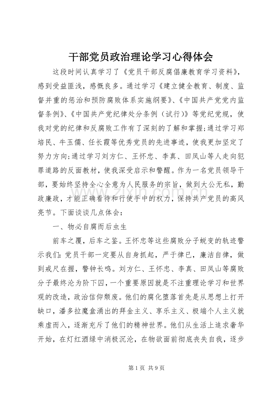 干部党员政治理论学习心得体会.docx_第1页