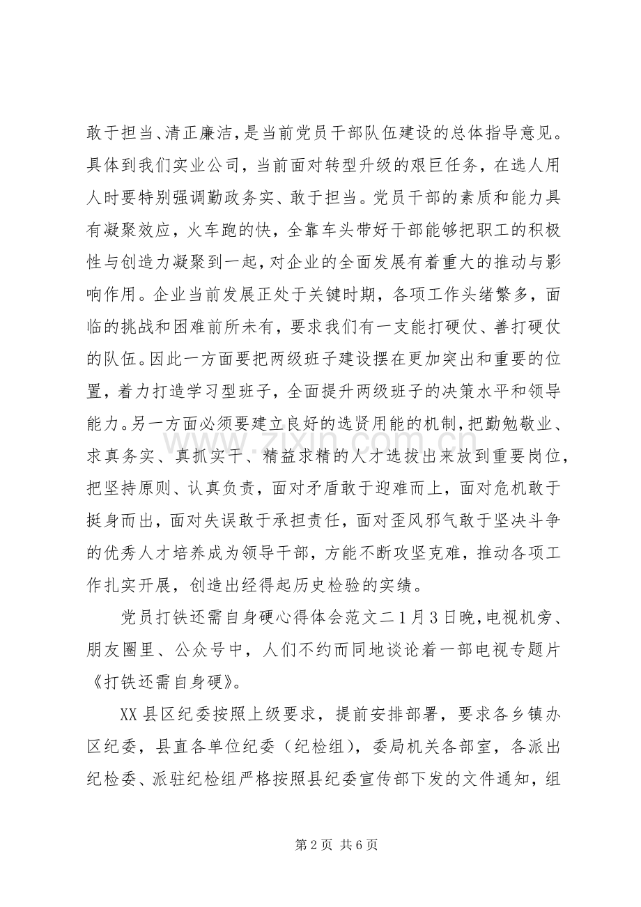 党员打铁还需自身硬心得体会.docx_第2页