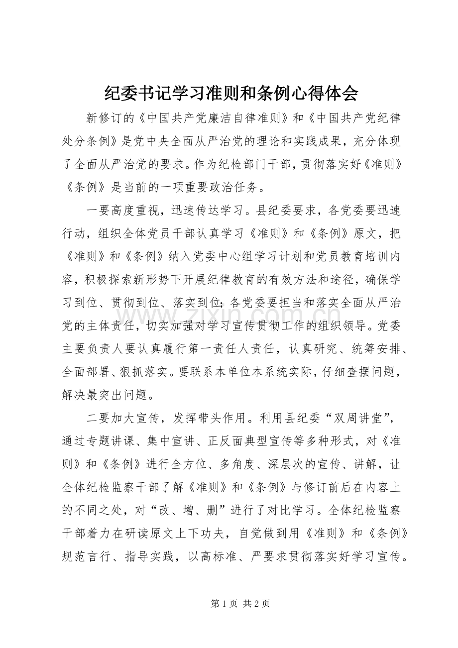 纪委书记学习准则和条例心得体会.docx_第1页