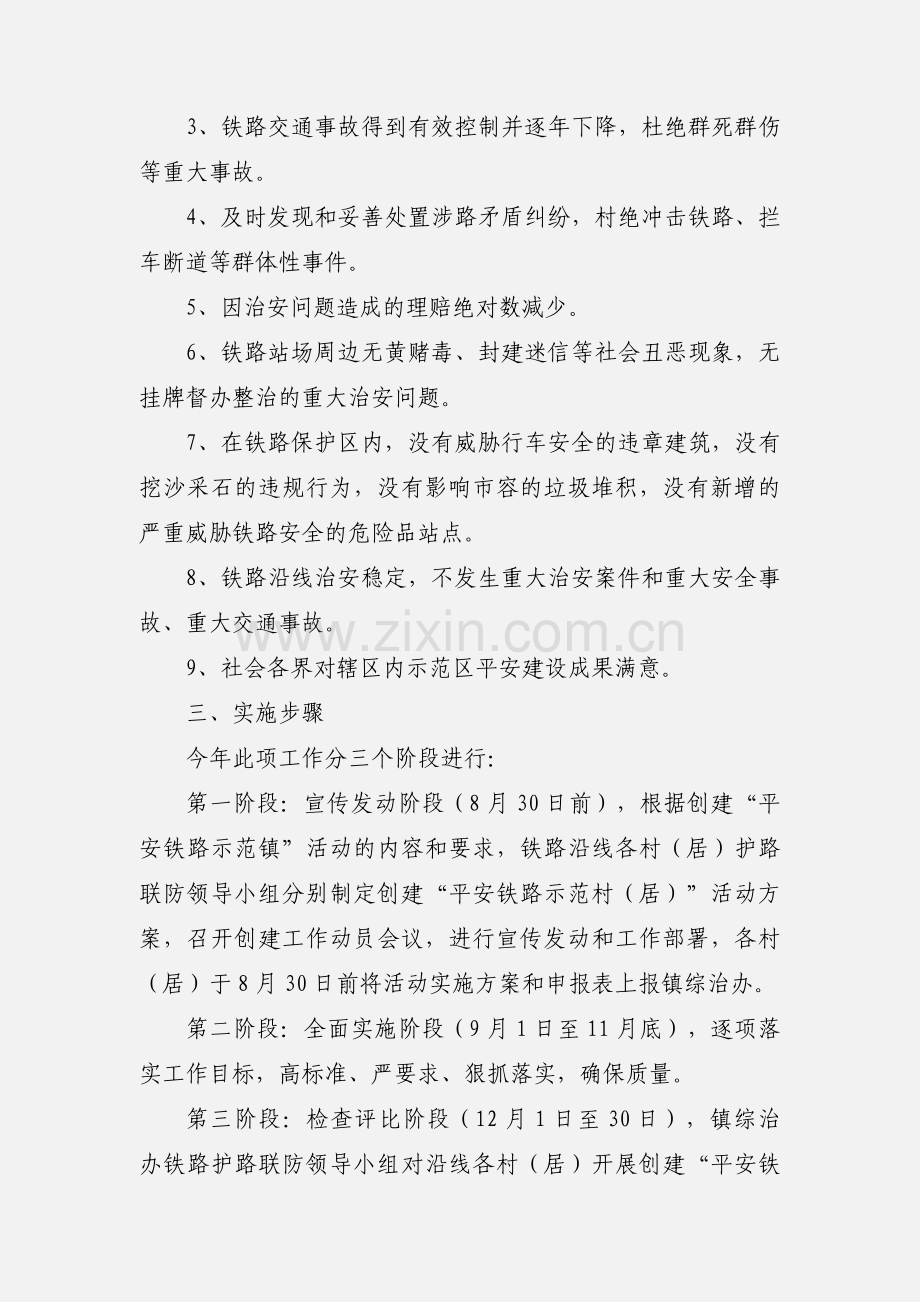 “平安铁路示范镇”活动实施方案.docx_第2页