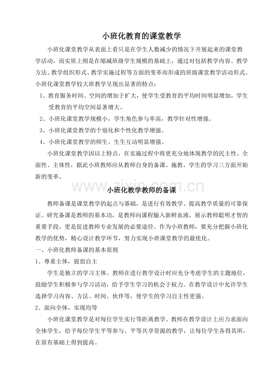 小班化教育的课堂教学.doc_第1页