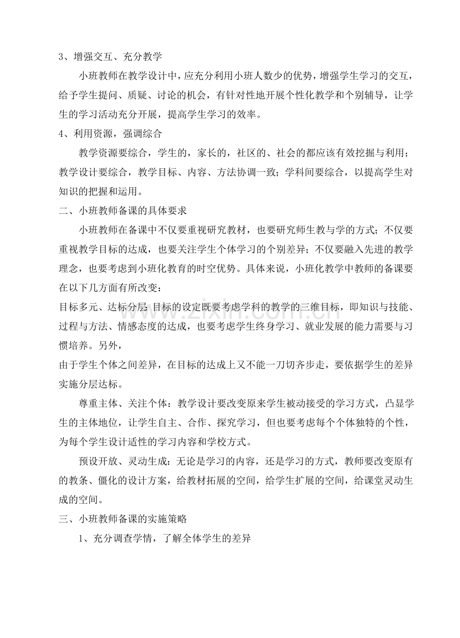 小班化教育的课堂教学.doc_第2页