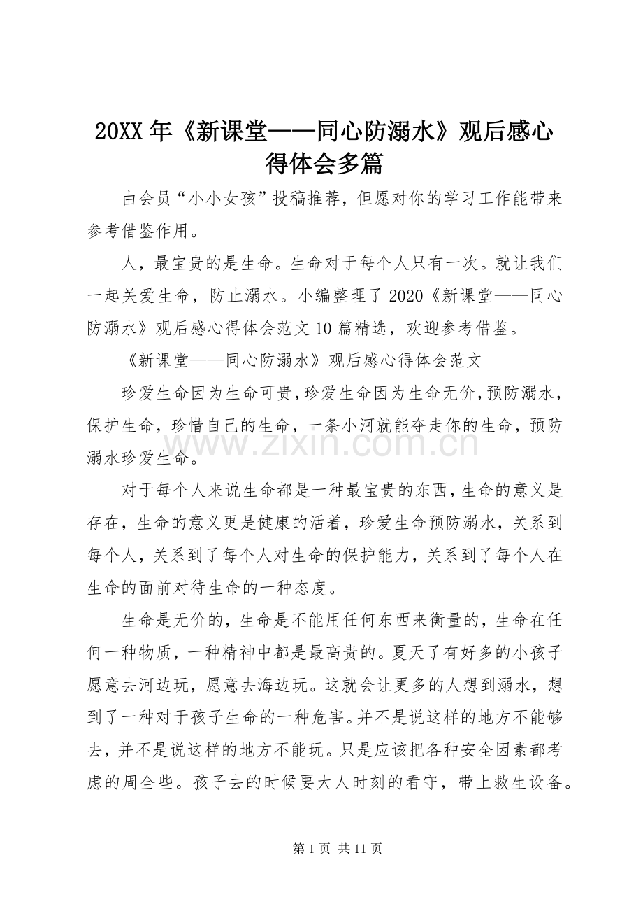 20XX年《新课堂——同心防溺水》观后感心得体会多篇.docx_第1页