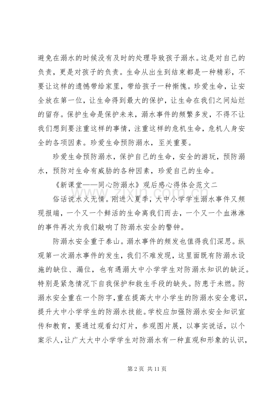 20XX年《新课堂——同心防溺水》观后感心得体会多篇.docx_第2页