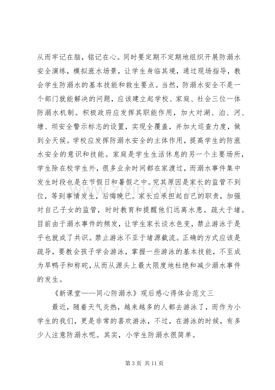 20XX年《新课堂——同心防溺水》观后感心得体会多篇.docx_第3页