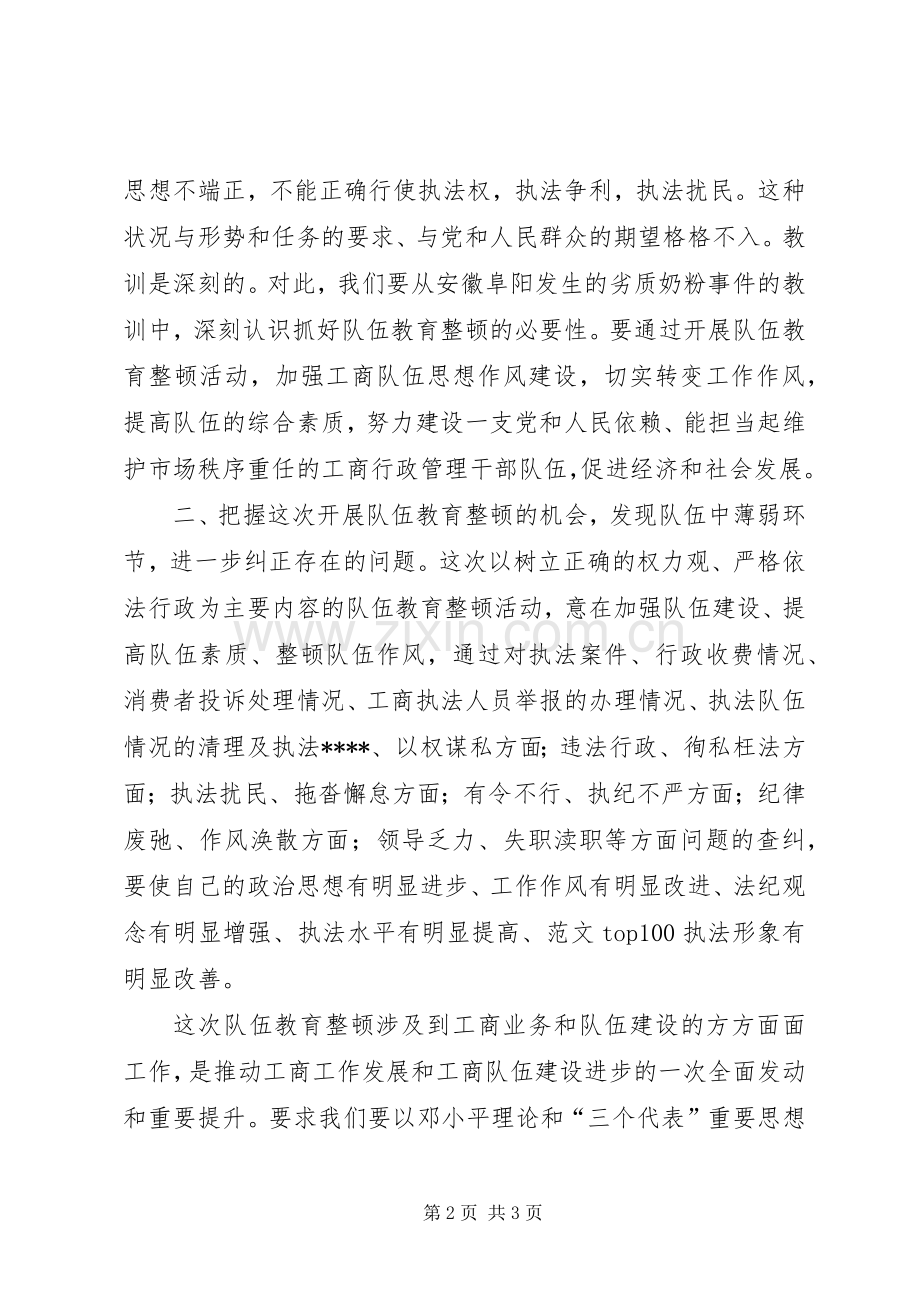 优秀心得体会范文：工商局两整顿学习心得体会.docx_第2页