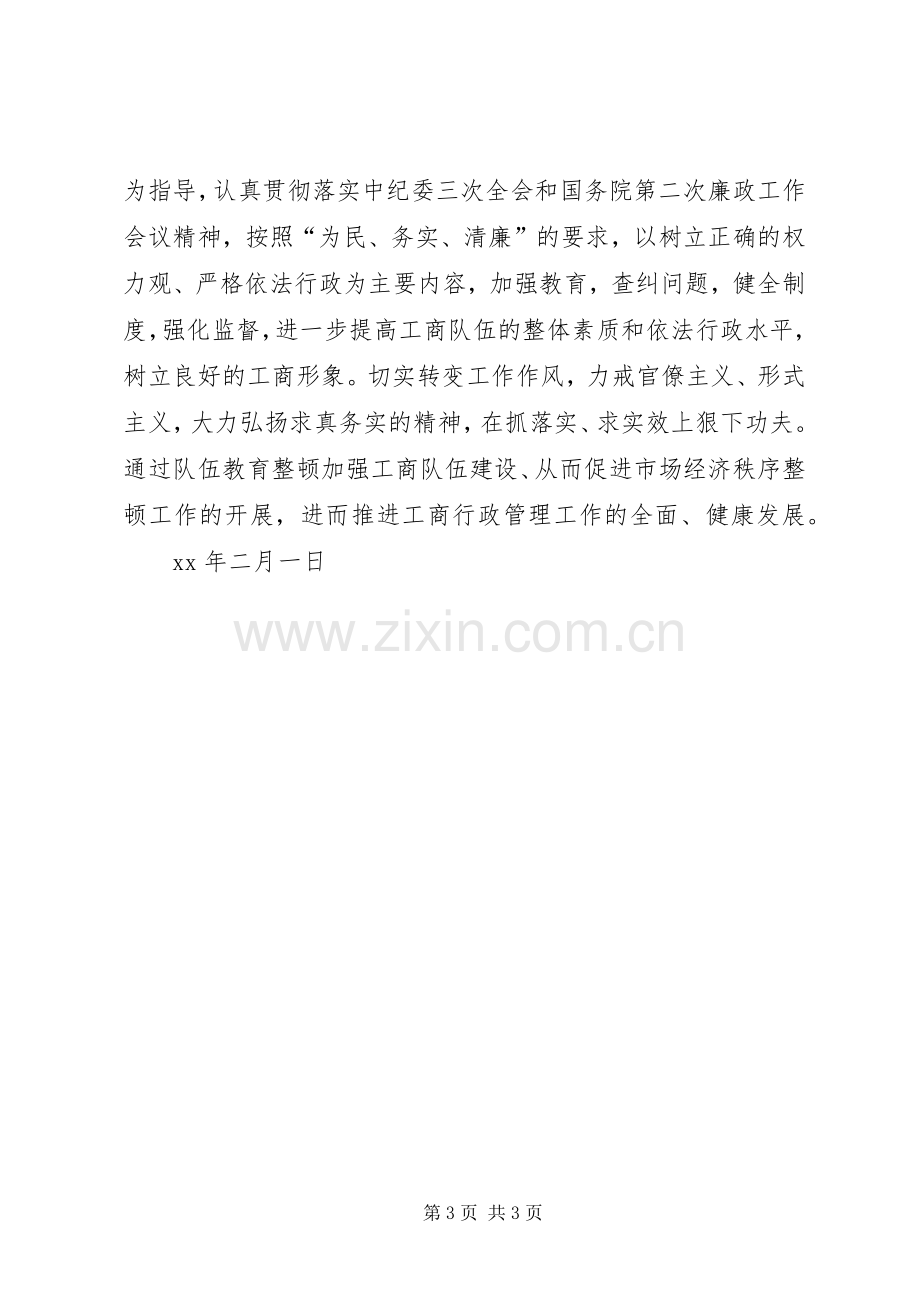 优秀心得体会范文：工商局两整顿学习心得体会.docx_第3页