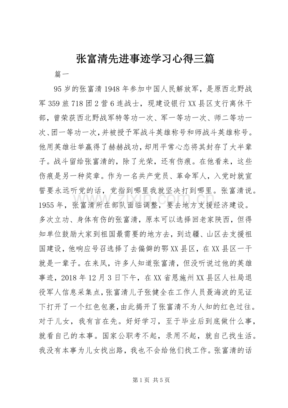 张富清先进事迹学习心得三篇.docx_第1页