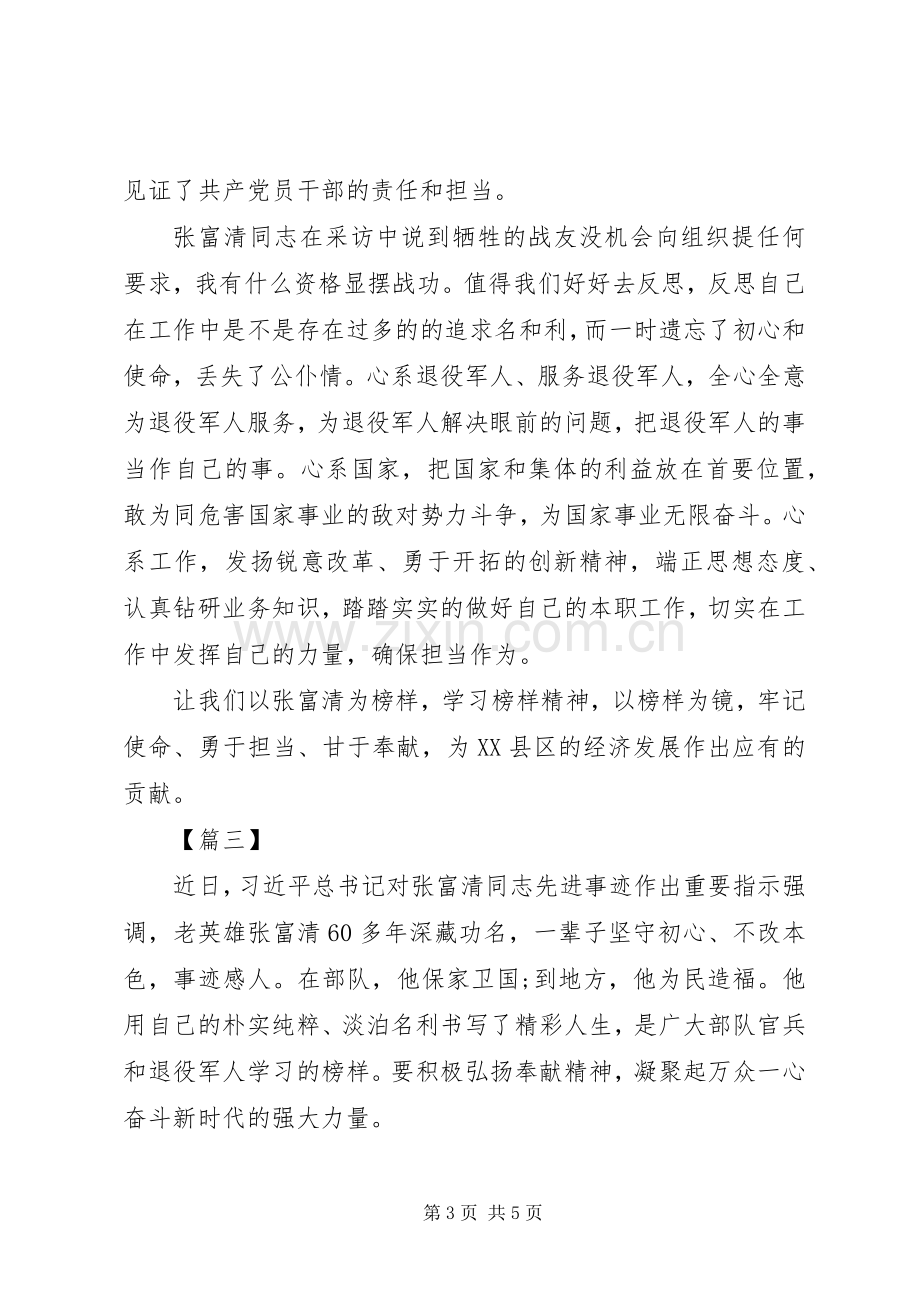 张富清先进事迹学习心得三篇.docx_第3页