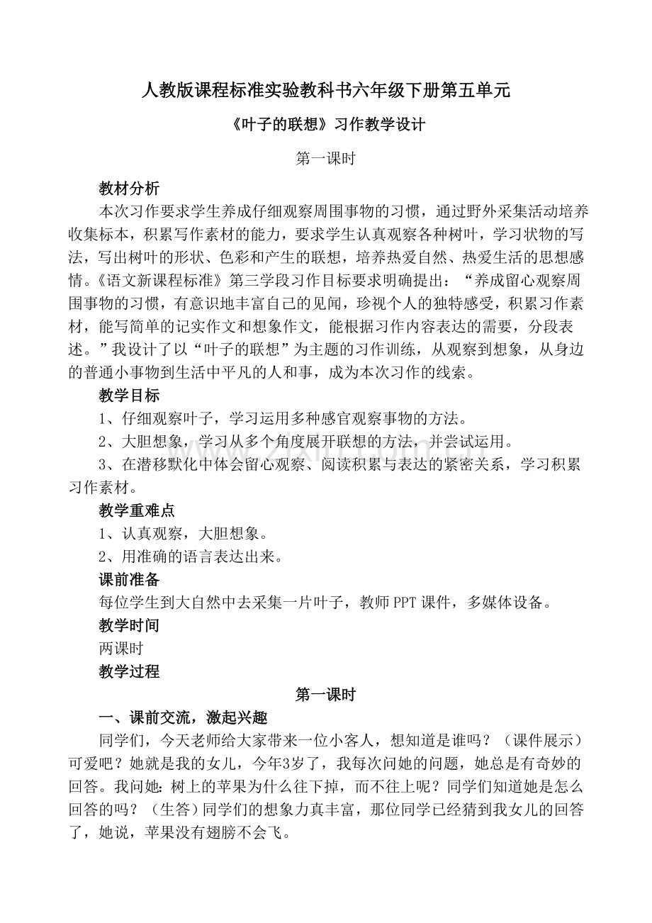 《叶子的联想》教学设计.doc_第1页