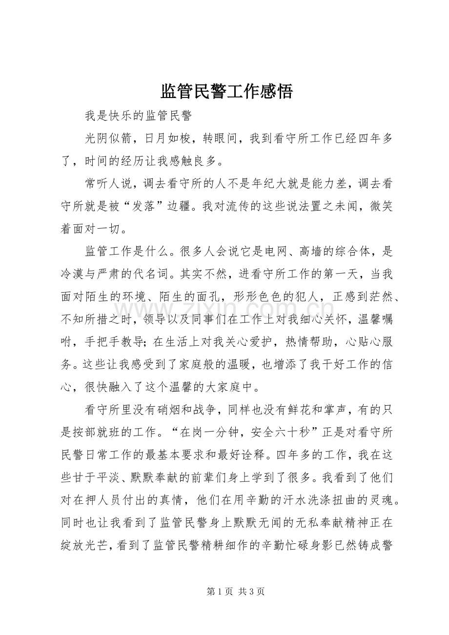 监管民警工作感悟.docx_第1页