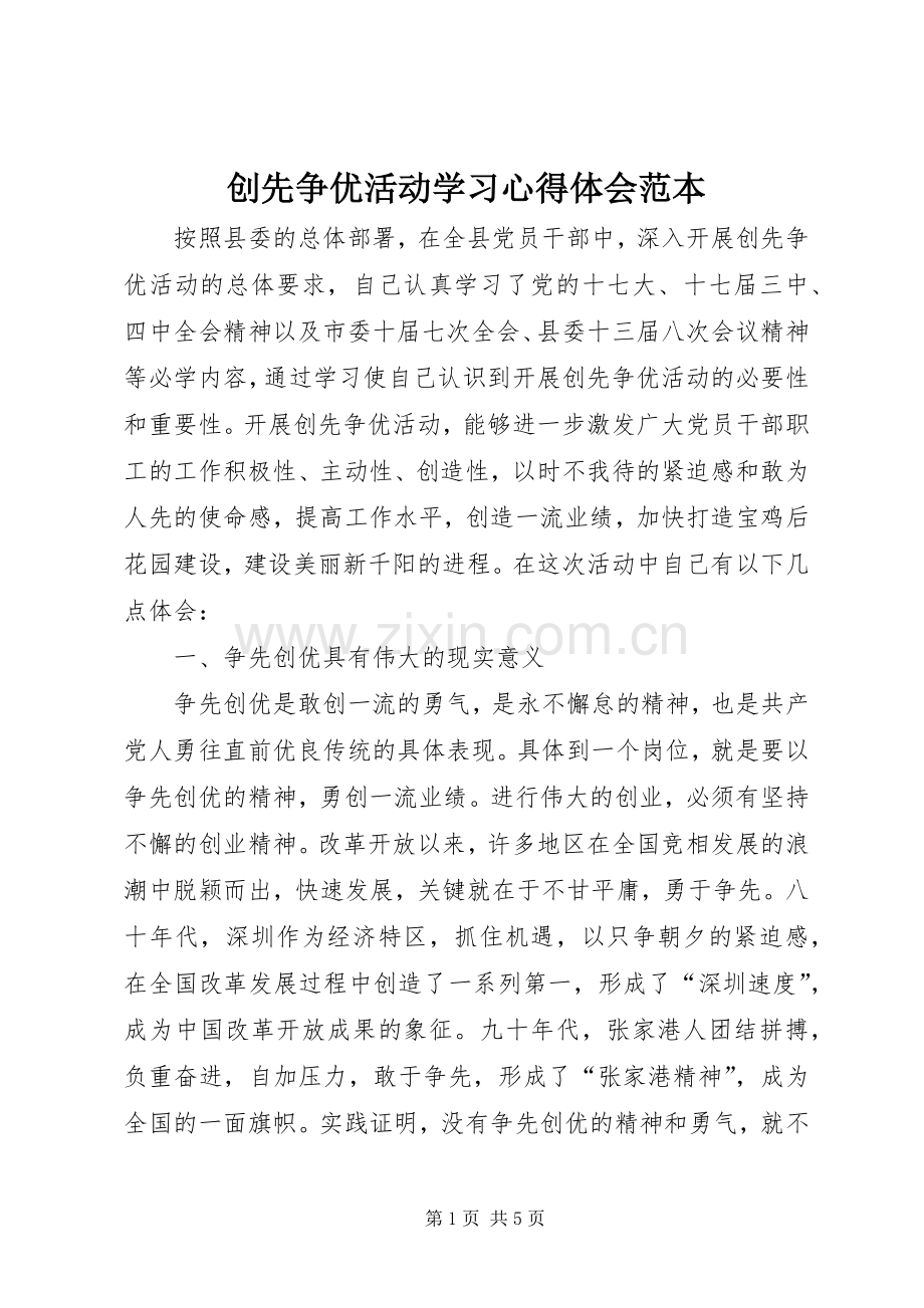 创先争优活动学习心得体会范本.docx_第1页