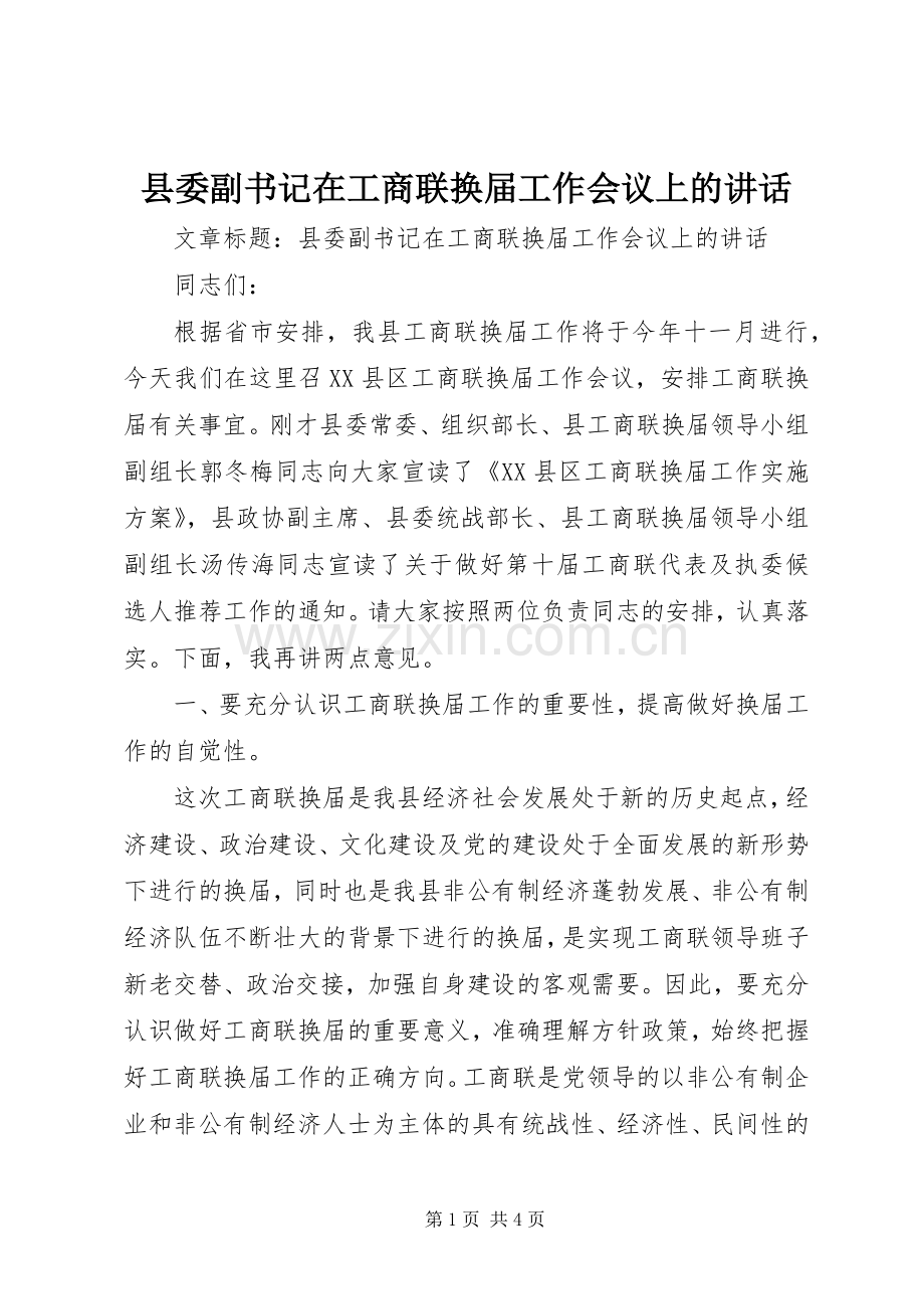 县委副书记在工商联换届工作会议上的讲话.docx_第1页