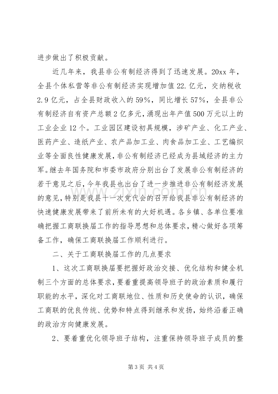 县委副书记在工商联换届工作会议上的讲话.docx_第3页