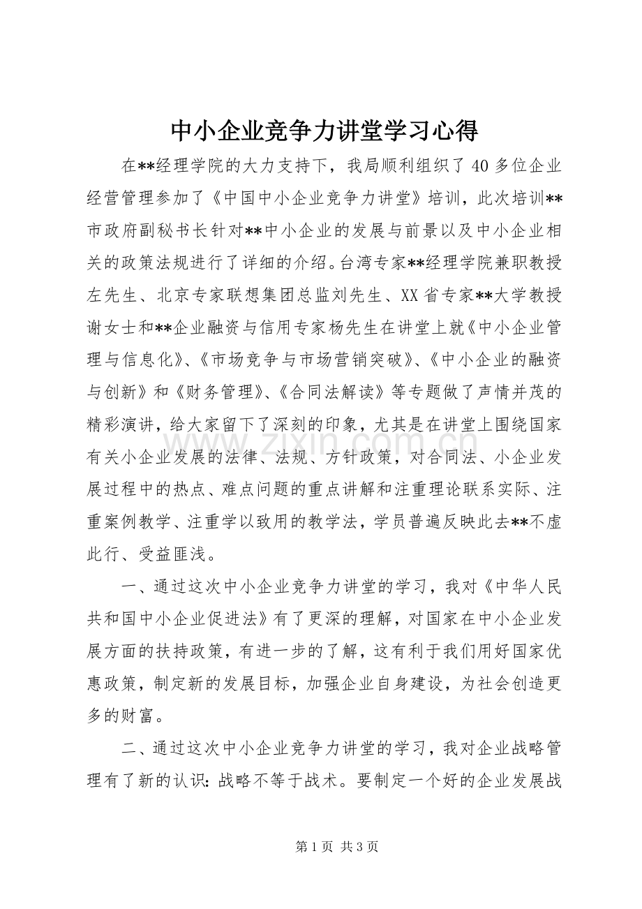 中小企业竞争力讲堂学习心得.docx_第1页