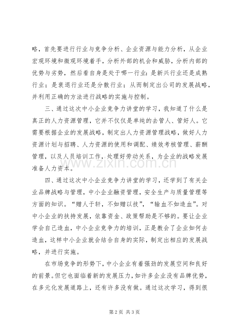 中小企业竞争力讲堂学习心得.docx_第2页