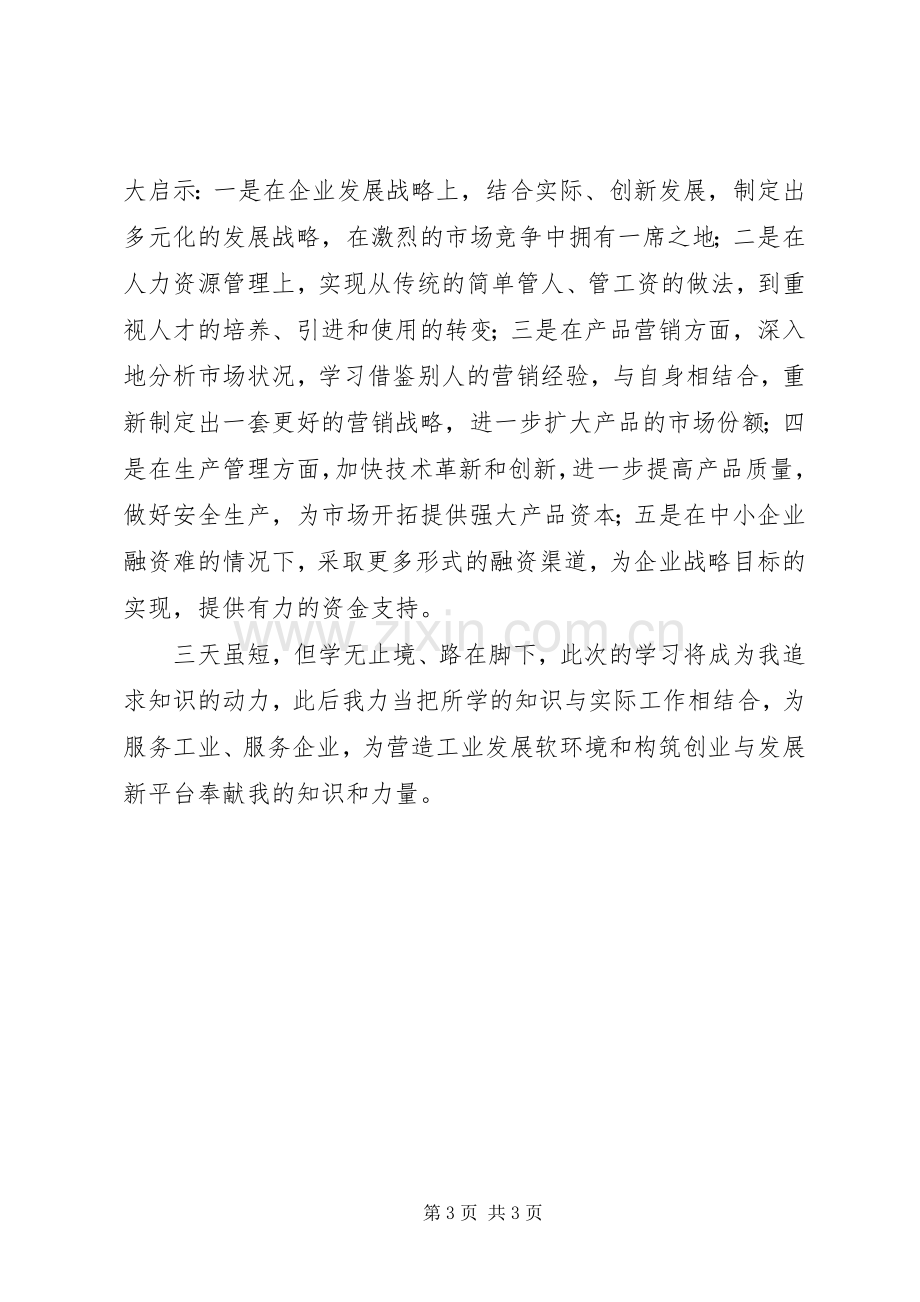 中小企业竞争力讲堂学习心得.docx_第3页