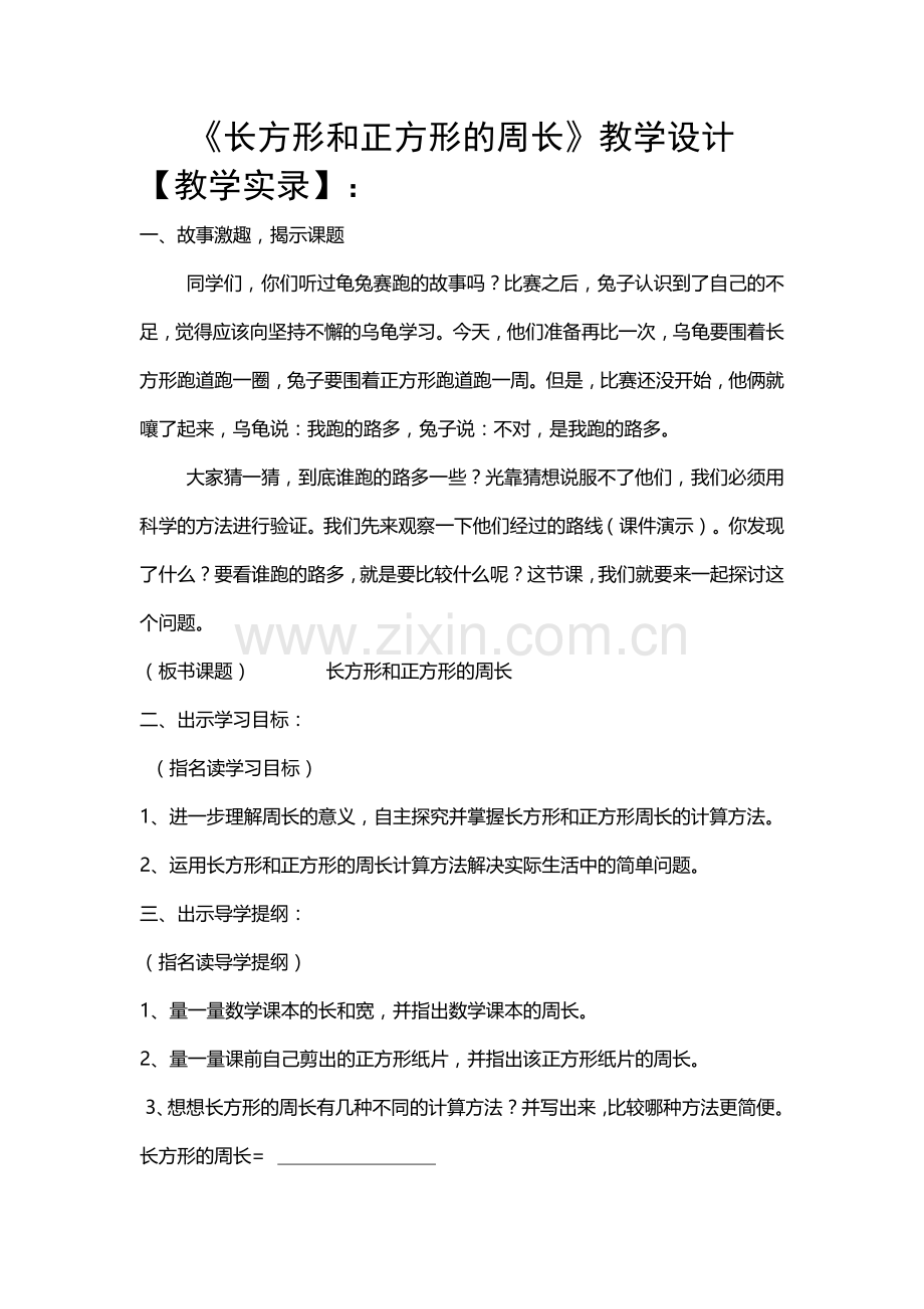 小学数学人教三年级《长方形和正方形的周长》教学设计-(9).doc_第1页