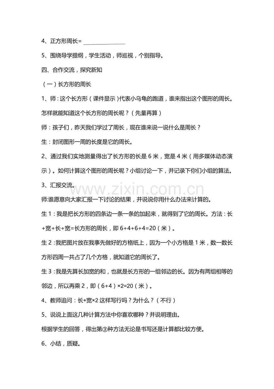 小学数学人教三年级《长方形和正方形的周长》教学设计-(9).doc_第2页