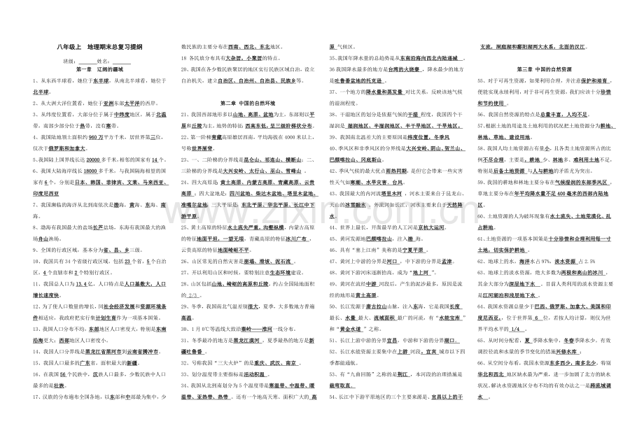 初二上册地理知识提纲.doc_第1页