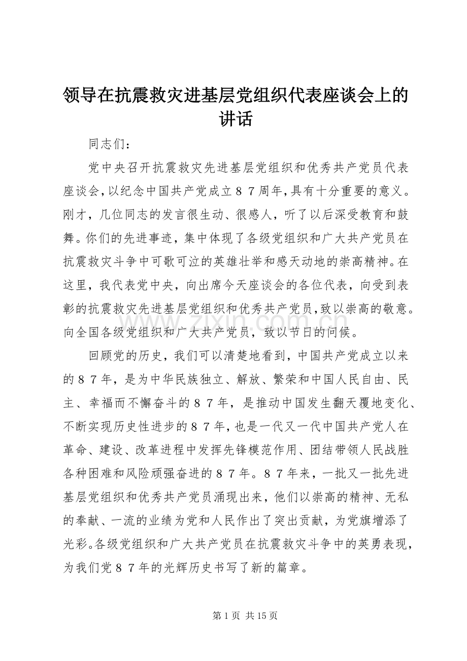 领导在抗震救灾进基层党组织代表座谈会上的讲话.docx_第1页