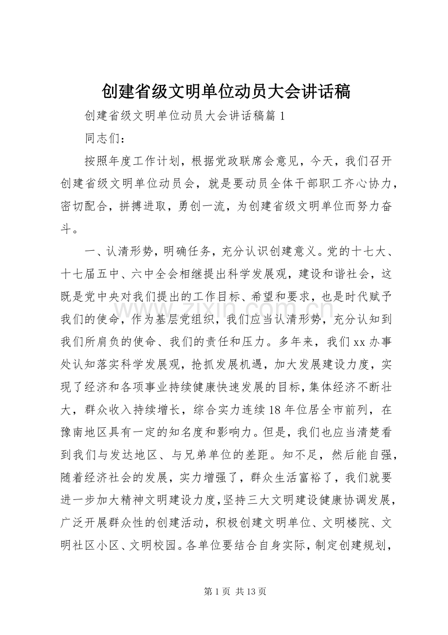 创建省级文明单位动员大会讲话稿.docx_第1页